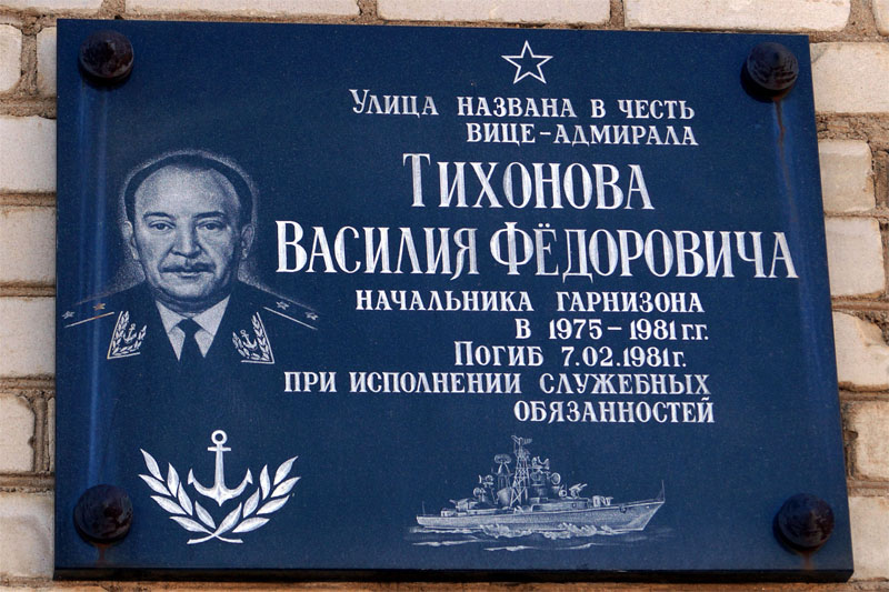 мемориальная доска Тихонов вице адмирал