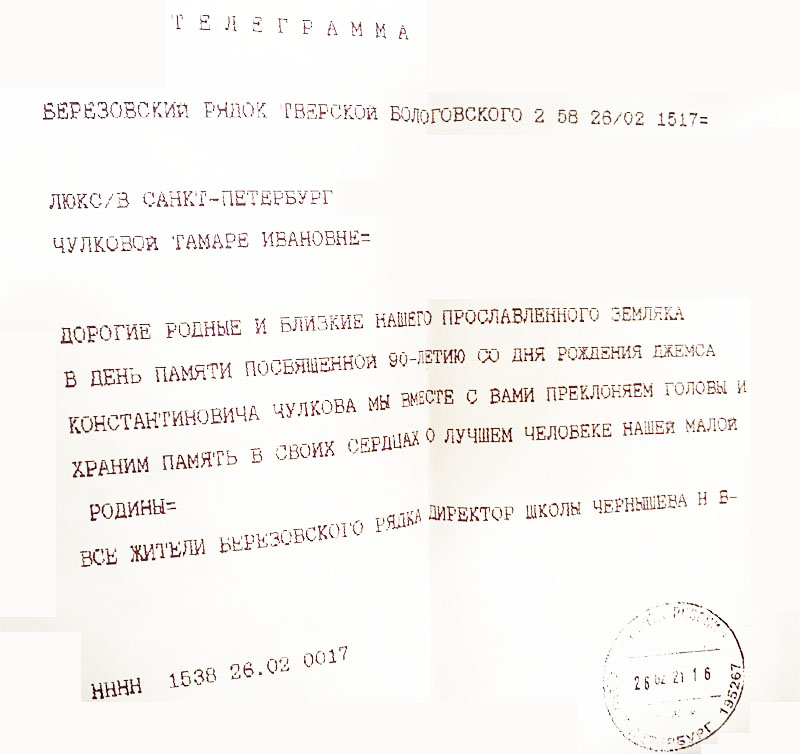 телеграмма из Берёзорядской школы к 90 летию адмирала Чулкова