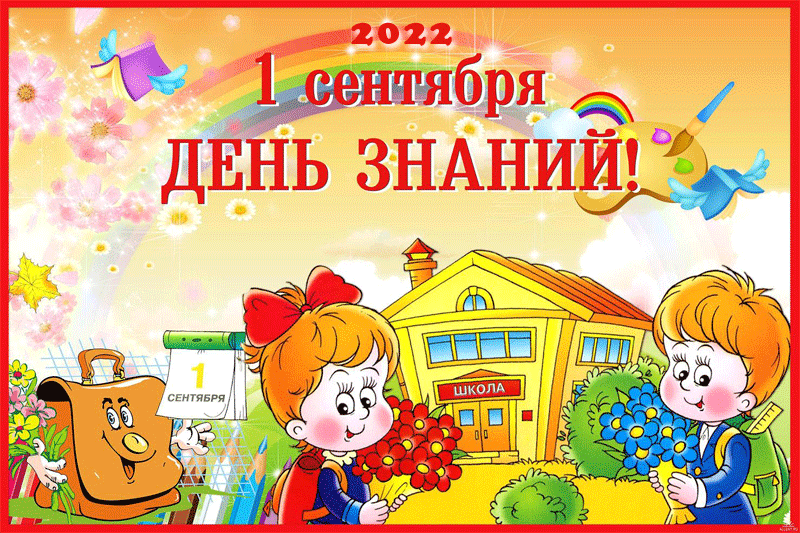 1 сентября 2022