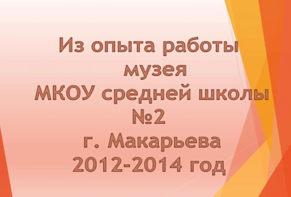 Музей МКОУ средней школы № 2 г. Макарьева