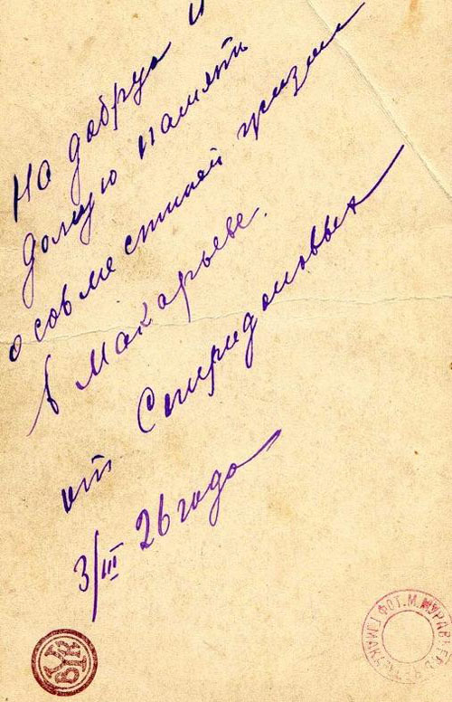 подпись на память от Спиридоновых 1926