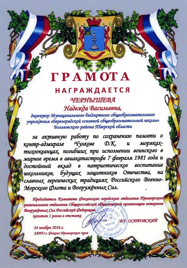 почетная грамота Чернышевой Н.В.