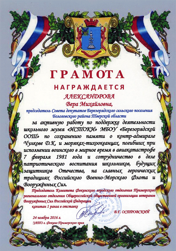 почетная грамота для Александровой В.М.