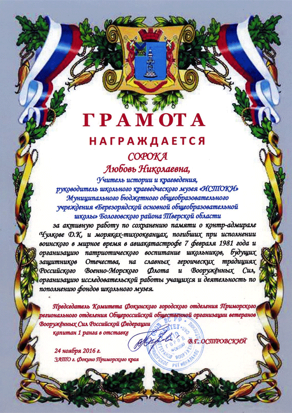 почетная грамота для Сорока Л.Н.