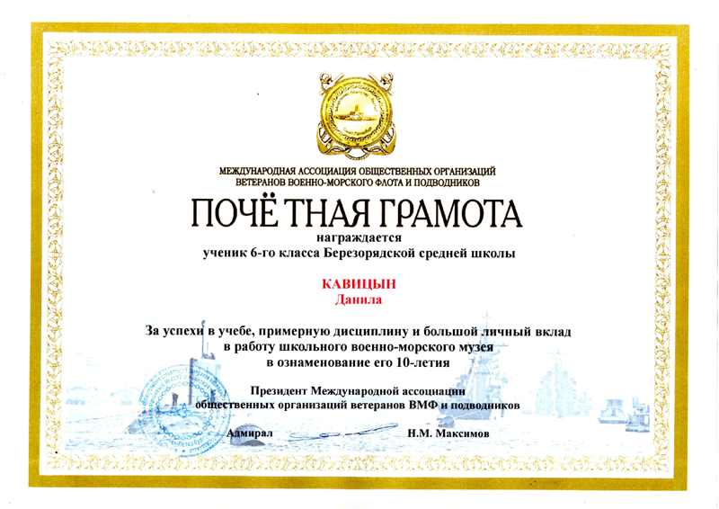 Кавицын Данила грамота от адмирала Максимова Н.М.