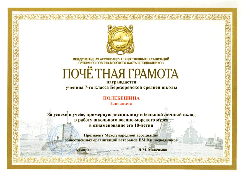 Полебешина Елизавета, грамота от адмирала Максимова Н.М.