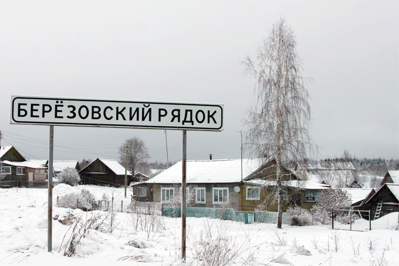 на въезде в село Березовский Рядок