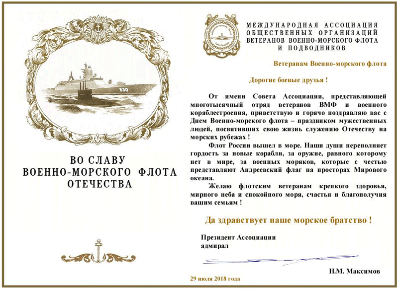 Адмирал Макимов Н. М. поздравление с Днем ВМФ 2018
